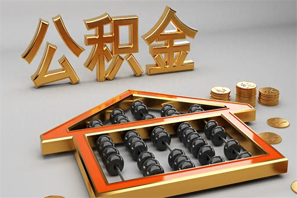 慈溪公积金取流程（公积金提取办事指南）