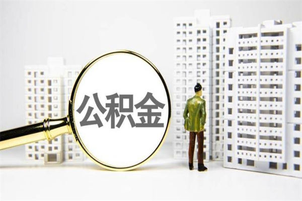 慈溪公积金封存后如何取出来（公积金封存怎么取出来吗）