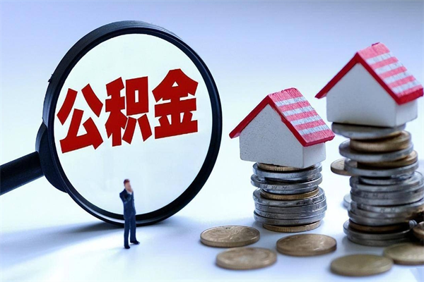 慈溪公积金代取到那（代取公积金都是用的什么办法）